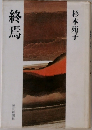 終焉