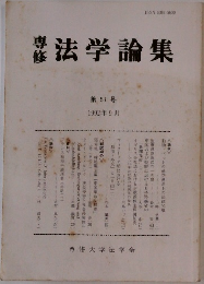 専修　法学論集　第57号 1992年9月