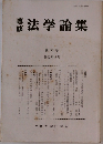 専修　法学論集　第57号 1992年9月
