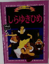 ディズニー名作館 しらゆきひめ