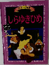 ディズニー名作館 しらゆきひめ
