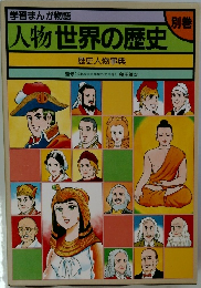 人物世界の歴史　歴史人物事典