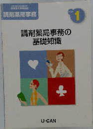 調剤薬局事務の基礎知識