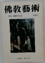 佛教藝術 128号