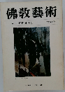 佛教藝術 128号