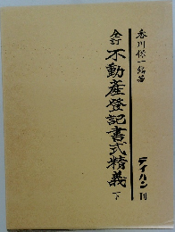 不動産登記書式精義 下