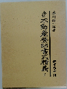 不動産登記書式精義 下