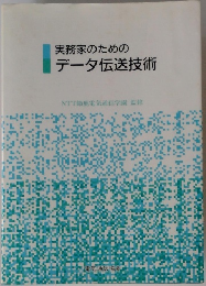 実務家のためのデータ伝送技術