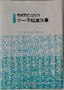 実務家のためのデータ伝送技術
