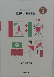 医療事務講座　テキスト 3