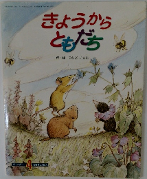 きょうからともだち