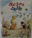 きょうからともだち