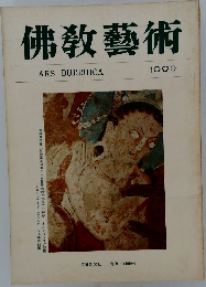 佛教藝術　100号