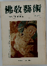 佛教藝術　100号