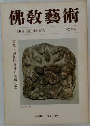 佛教藝術　103号