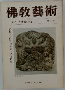 佛教藝術　103号