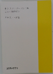 高3 スタンダードレベル  古文<読解編>  テキスト・解答　