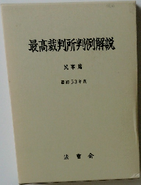 最高裁判所判例解説  民事篇  昭和53年度　