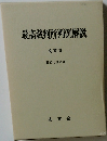 最高裁判所判例解説  民事篇  昭和53年度　
