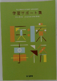 学習サポート集
