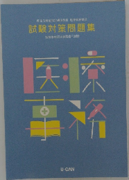 試験対策問題集