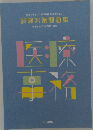 試験対策問題集