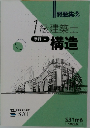 1級建築士  学科 IV  構造