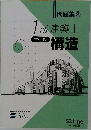 1級建築士  学科 IV  構造