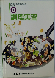 調理実習 必修編 8