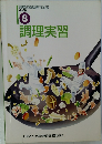 調理実習 必修編 8