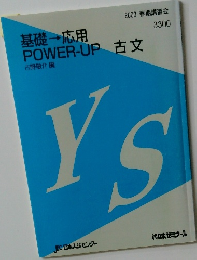 基礎 応用　POWER-UP 古文　