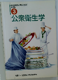 公衆衛生学3