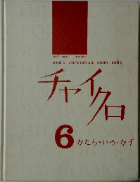 チャイクロ6　かたち・いろ・かず