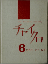 チャイクロ6　かたち・いろ・かず
