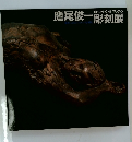 鷹尾俊一彫刻展
