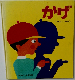 かげ 