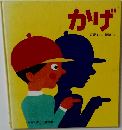 かげ 