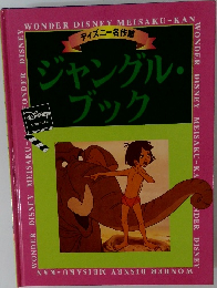 ジャングル・ブック