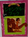 ジャングル・ブック