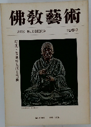 佛教藝術　105号