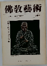 佛教藝術　105号