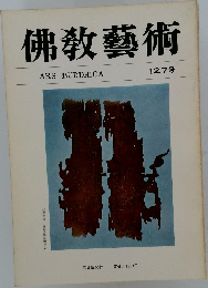 佛教藝術　127号