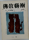 佛教藝術　127号