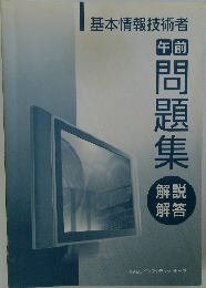 基本情報技術者　午前　問題集