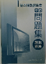 基本情報技術者　午前　問題集
