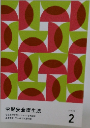 労働安全衛生法　テキスト 2