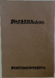 群馬県農業教育のあゆみ