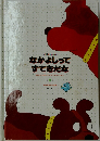 なかよしってすてきだな　11