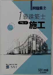 問題集　2　1級建築士　学科 V  施工