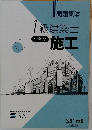 問題集　2　1級建築士　学科 V  施工